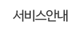 서비스안내