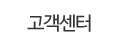 고객센터
