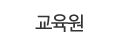 교육원
