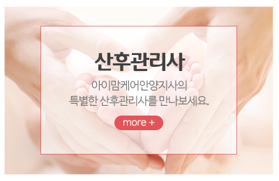 아이맘케어안양지사_메인중간_산후관리사