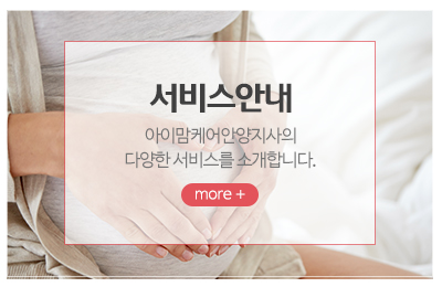 아이맘케어안양지사_메인중간_서비스안내