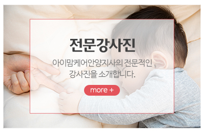 아이맘케어안양지사_메인중간_전문강사진